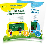1 клас Зошит для письма і розвитку мовлення Комплект 1, 2 ч. (до підр. Пономарьової К. І. ) Паладій Л.А. Сиция