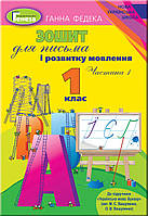 1 клас. Зошит для письма і розвитку мовлення (до підручн. Вашуленко) частина 1, Федека Г. Генеза