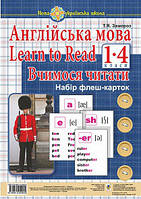 1 клас. Англійська мова. Learn to Read. Вчимося читати. Набір флеш-карток. Богдан