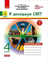 4 клас. Я досліджую світ. Робочий зошит. Частина 1 (до підруч. Грущинської та ін.) Тагліна О.В. Ранок