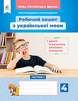 4 клас. Українська мова+ уроки з розв. зв'язного мовлення. Робочий зошит частина 1. Вашуленко М.С. Освіта