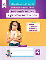 4 клас. Українська мова+ уроки з розв. зв'язного мовлення. Робочий зошит частина 2. Вашуленко М.С. Освіта