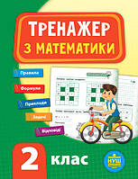 2 клас. Математика. Тренажер. Сікора Ю. О., Видавництво УЛА