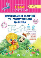 2 клас. Математика. Практикум. Вимірювання величин та геометричний матеріал. Шевченко К.М. Торсинг