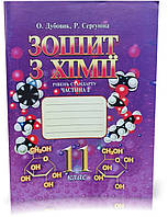 11 клас. Зошит з хімії. Частина 2. Рівень стандарту. Дубовик О., Сергуніна Р. ЛВК