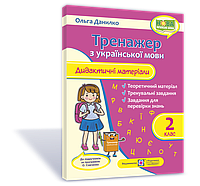 2 клас. Українська мова. Тренажер. Дидактичні матеріали (за програмою Савченко) Данилко О. ПіП