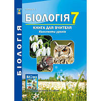 7 клас. Біологія. Книга для вчителя. Конспекти уроків. Соболь В.І. Абетка