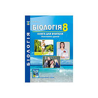 8 клас. Біологія. Книга для вчителя. Конспекти уроків. Соболь В.І. Абетка