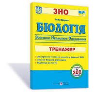 ЗНО Біологія Тренажер для підготовки до зовнішнього незалежного оцінювання Барна І. ПІП