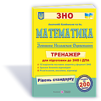 Математика Тренажер для підготовки до ЗНО та ДПА Рівень стандарту Капіносов А. ПіП