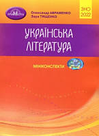 ЗНО 2022. Українська література. Міні-конспекти. Авраменко О. Тищенко З. Грамота
