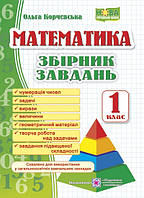 1 клас. Математика. Збірник завдань. Корчевська О., Підручники і посібники