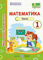 1 клас. Математика. Мої перші досягнення. Тестові роботи., Корчевська О., Козак М.