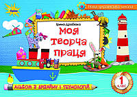 1 клас. Альбом з дизайну і технологій. Моя творча праця. Дробязко І. Оріон