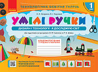 1 клас. Умілі ручки. Дизайн і технології. (До підручників Савченко О.Я., Шиян Р.Б.) Назаренко А.А. Ранок