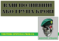 Шеврон патч планка "Ваш позывной или группа крови олива" (morale patch) сделаем любой шеврон!