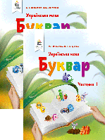 1 клас. Буквар. Українська мова. (комплект у 2~х частинах), Вашуленко М. С. Освіта