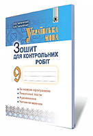 Українська мова, 9 кл. Зошит для контрольних робіт Автори: Заболотний В.В., Заболотний О.В.