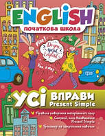 1-4 клас. Англійська мова. English початкова школа. Усі вправи з Present Simple. Фісіна А.О. Торсинг