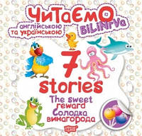 1-4 клас. Читаємо англійською та українською (білінгва). 7 stories. Солодка винагорода. Фісіна А.О. Торсинг