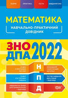 ЗНО 2022 Математика Наувчально-практичний довідник Каплун О.І. Торсінг