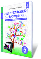 6 клас Зошит-конспект з інформатики Коршунова О. В. Освіта