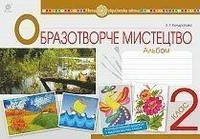 2 клас. Мистецтво. Альбом. Образотворче мистецтво. Кондратова Л.Г. Богдан