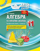 11 клас Алгебра та початки аналізу Мій конспект Профільний рівень 1 семестр Карпік В.В. Основа