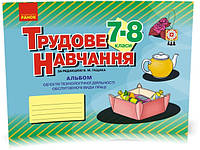 7-8 клас | Трудове навчання. Альбом: об єкти технологічної діяльності. Обслуговуючі види праці, Гащак В.М.