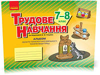 7-8 клас | Трудове навчання. Альбом: об єкти технологічної діяльності. Техничні види праці, Гащак В.М. | Ранок