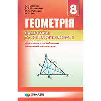 8 клас Геометрія Збірник задач і контрольних робіт для класів з поглибленим вивченням Мерзляк А. Г. Гімназія