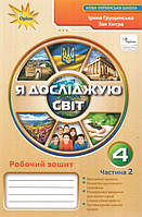 Я досліджую світ 4кл Р/З у 2-х ч. Ч2