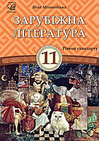 11 клас Зарубіжна література Підручник Міляновська Н. Астон