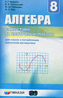 8 клас Алгебра Самостійні та контрольні роботи для класів з поглибленим вивченням А.Г. Мерзляк Гімназія