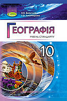 10 клас Географія Підручник Безуглий В.В. Лисичарова Г.О. Генеза