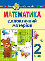2 клас Математика Дидактичний матеріал (до під. за програмами Савченко О. та Шияна Р.) Нечай Г. В. Богдан