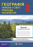 8 клас Географія Зошит для практичних робіт Україна у світі Природа населення Варакута О. ПіП