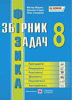 8 клас Збірник задач з фізики Мацюк В. ПІП