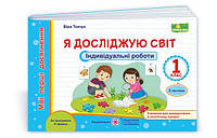 1 клас Я досліджую світ Індивідуальні роботи Частина 2 (за програмою Р. Шияна) Ткачук В. ПіП