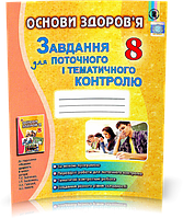 8 клас Основи здоров'я. Завдання для поточного і тематичного контролю Бойченко Т.Є. Генеза