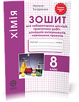 8 клас | Хімія. Зошит для лабораторних дослiдів, практичних робiт, проектів, Титаренко | Весна