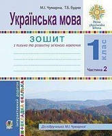 1 клас. Українська мова. Зошит для письма та розвитку мовлення. У 2-х ч. Ч. 2 (До Букваря М.Чумарної) Богдан