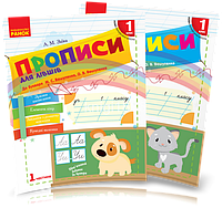 1 клас. Прописи для лівшів до «Букваря» Вашуленка, У 2-х частинах, Заїка А.М. Ранок