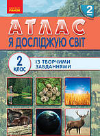 2 клас. Атлас. Я досліджую світ. Тагліна О.В., Іванова Г.Ж. Ранок