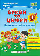 1 клас Букви та цифри (зразки каліграфічного письма) Демонстраційні картки: наочний посібник., Грибчук Л. ПіП