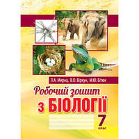 7 клас. Біологія. Робочий зошит. Мирна Л.А., Віркун В.О., Бітюк М.Ю. Аксіома