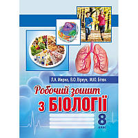 8 клас. Біологія. Робочий зошит. Мирна Л.А., Віркун В.О., Бітюк М.Ю. Аксіома