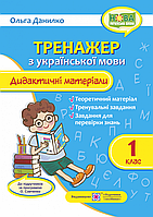 1 клас. Тренажер з української мови. Дидактичні матеріали. Данилко О. Підручники і посібники