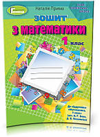 1 клас. Математика. Робочий зошит (до підручника Бевз В.Г.), Прима Н., Генеза