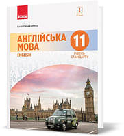 11 клас Англійська мова Підручник (11-й рік навчання, рівень стандарту) Буренко В. М. Ранок